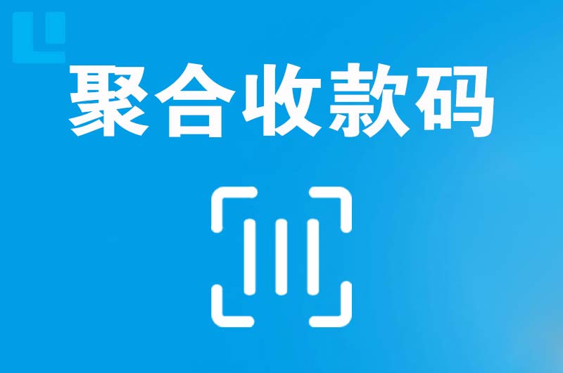 丹阳拉卡拉聚合收款码